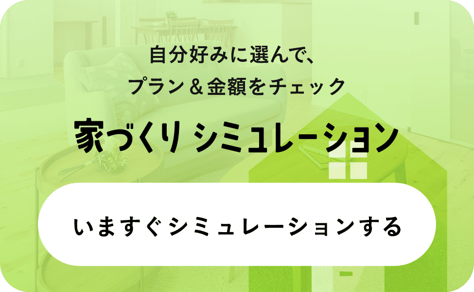 家づくりシミュレーション