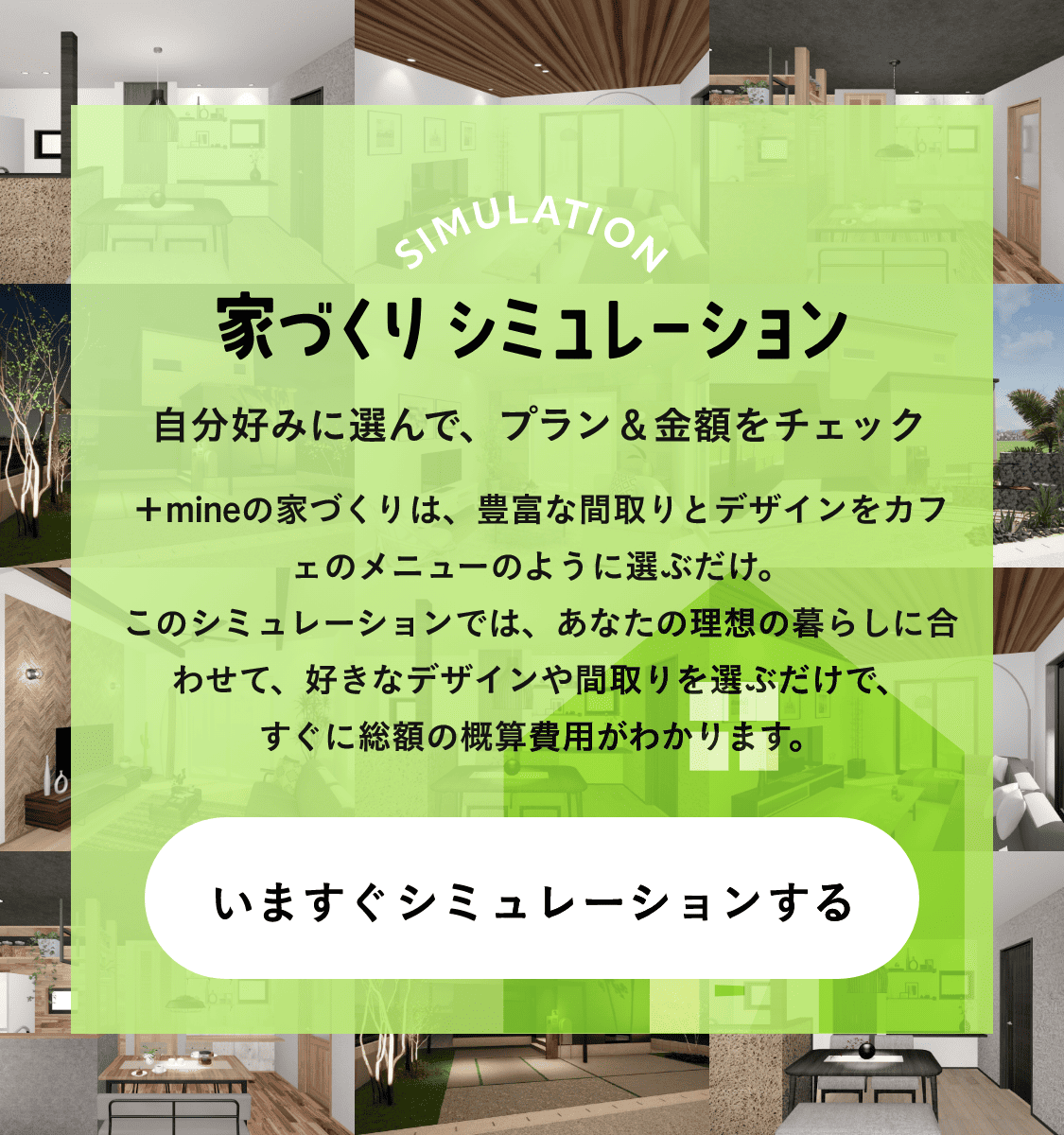 家づくりシミュレーション